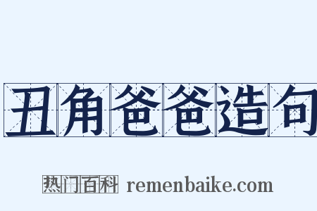 丑角爸爸造句是什么意思的图片